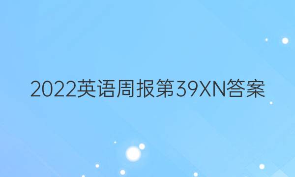 2022英语周报第39XN答案