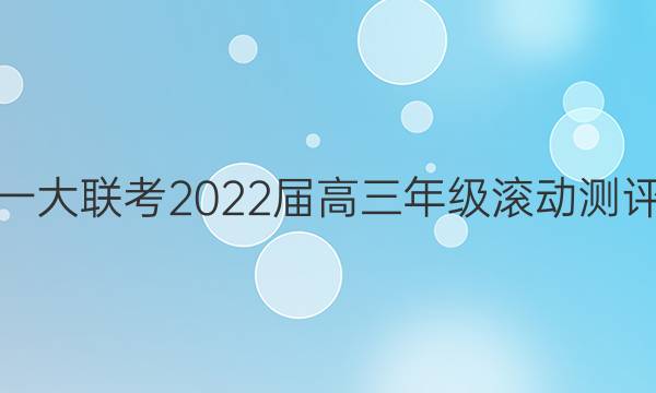 天一大联考 2022届高三年级滚动测评卷(五)5英语试题答案