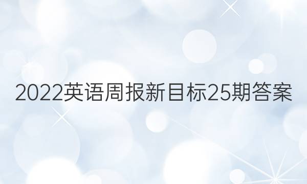 2022英语周报新目标25期答案