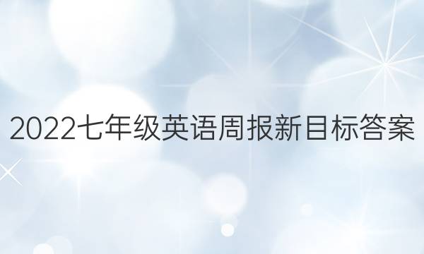 2022七年级英语周报新目标答案