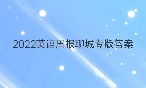2022英语周报聊城专版答案
