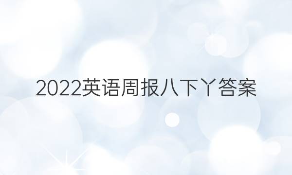 2022英语周报八下丫答案