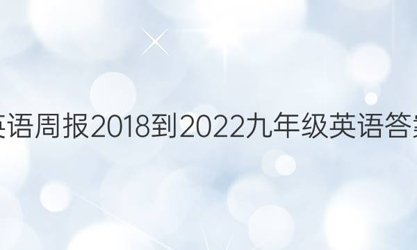 英语周报2018-2022九年级英语答案