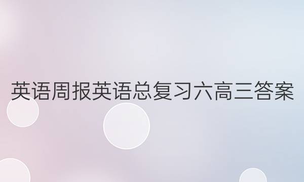 英语周报英语总复习六高三答案