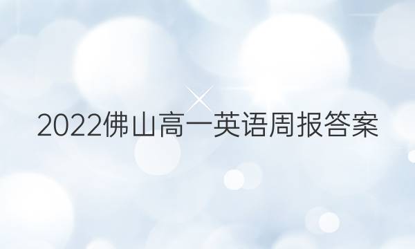 2022佛山高一英语周报答案
