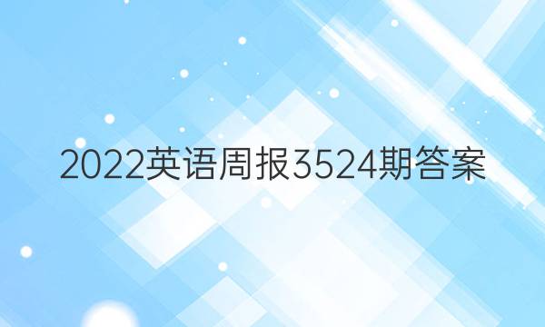 2022英语周报3524期答案