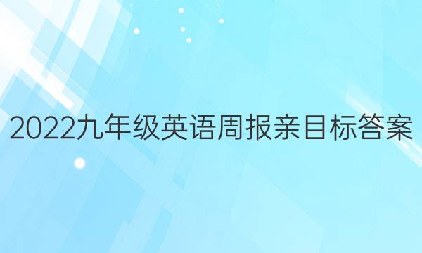 2022九年级英语周报亲目标答案