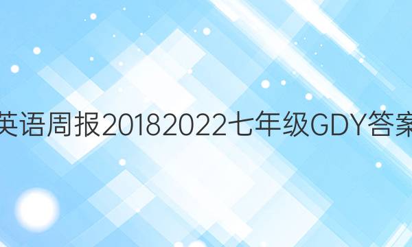 英语周报20182022七年级GDY答案