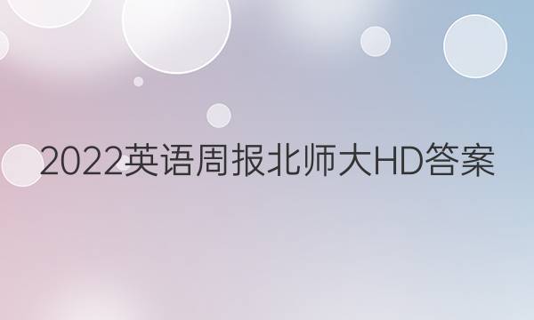 2022英语周报北师大HD答案