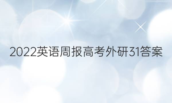2022 英语周报 高考 外研 31答案