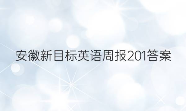 安徽新目标英语周报201答案