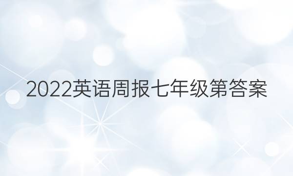 2022英语周报七年级第答案