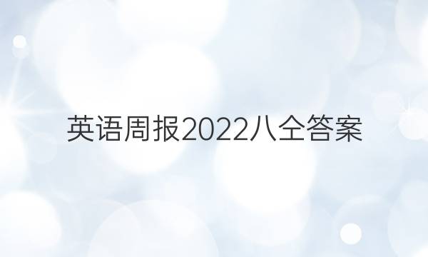 英语周报2022八仝答案