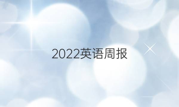 2022英语周报。九答案