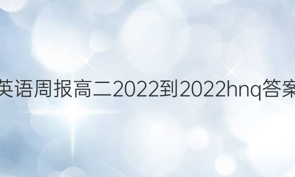 英语周报高二2022-2022hnq答案