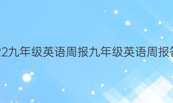2022九年级英语周报九年级英语周报答案