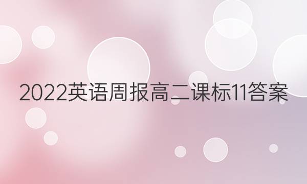 2022 英语周报 高二 课标 11答案