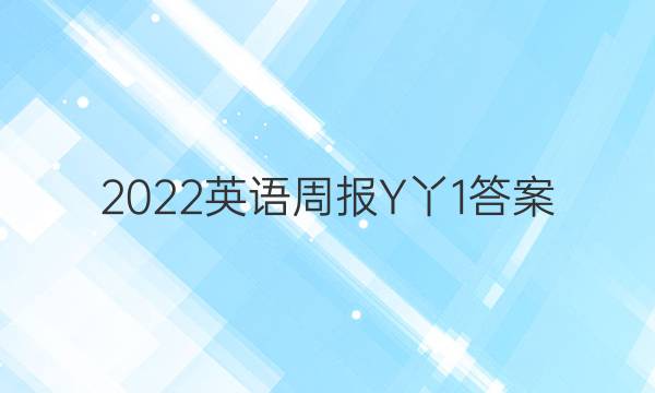 2022英语周报Y丫1答案