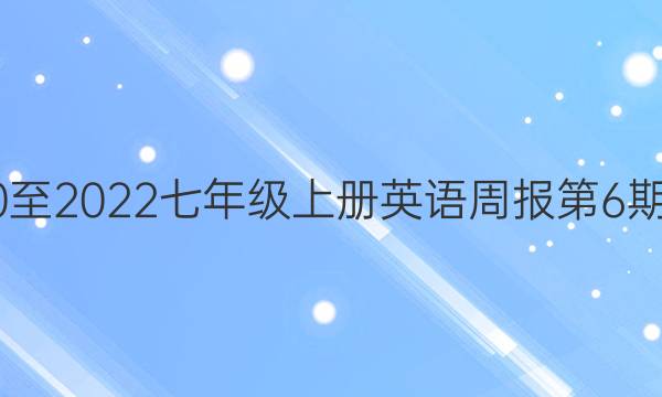 2020至2022七年级上册英语周报第6期答案