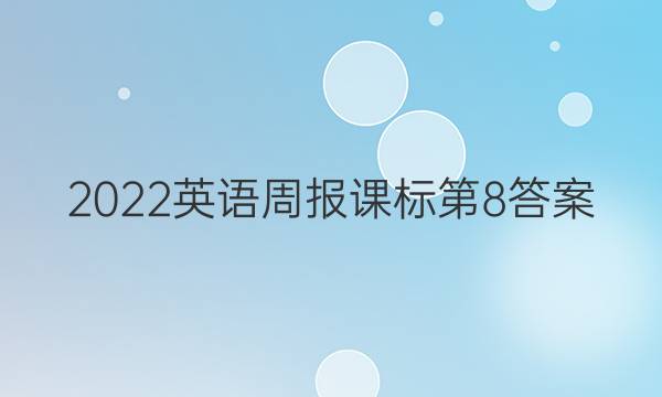 2022英语周报课标第8答案