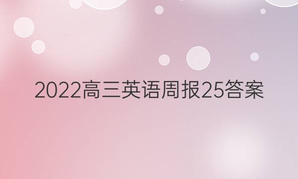 2022高三英语周报25答案