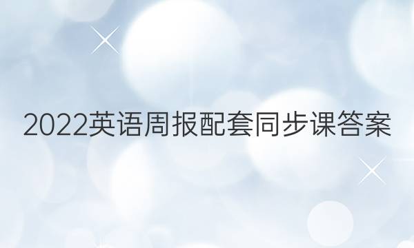 2022英语周报配套同步课答案