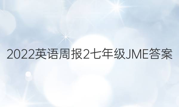 2022英语周报2七年级JME答案
