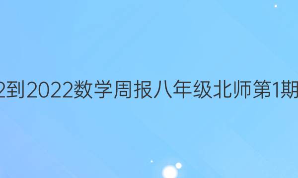 2022-2022数学周报八年级北师第1期答案