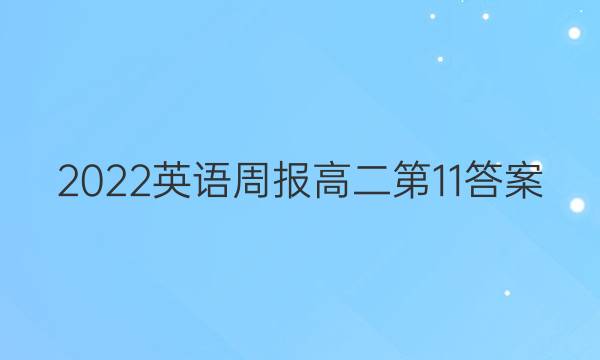 2022英语周报高二第11答案