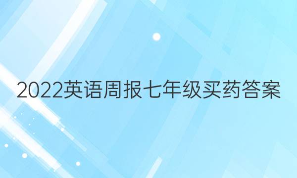 2022英语周报七年级买药答案
