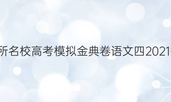 100所名校高考模拟金典卷语文四2021答案