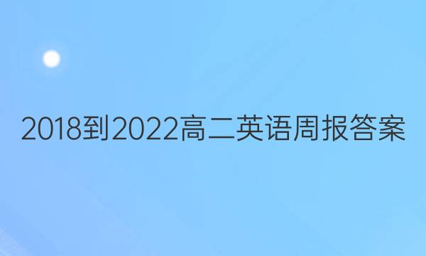 2018到2022高二英语周报答案