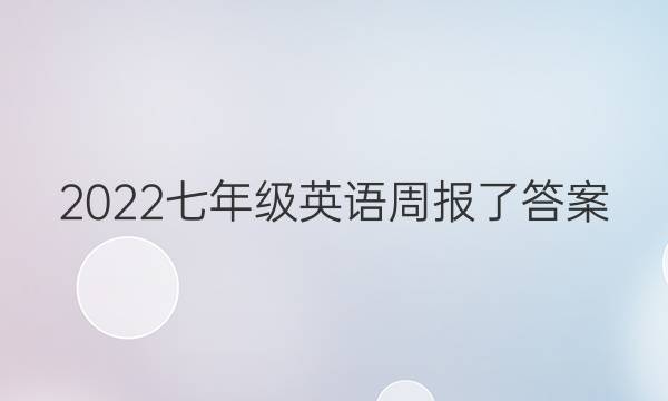 2022七年级英语周报了答案