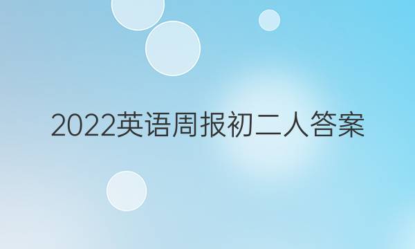2022英语周报初二人答案