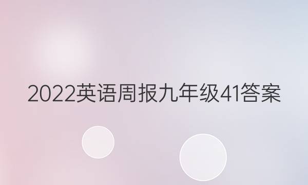 2022英语周报九年级41答案