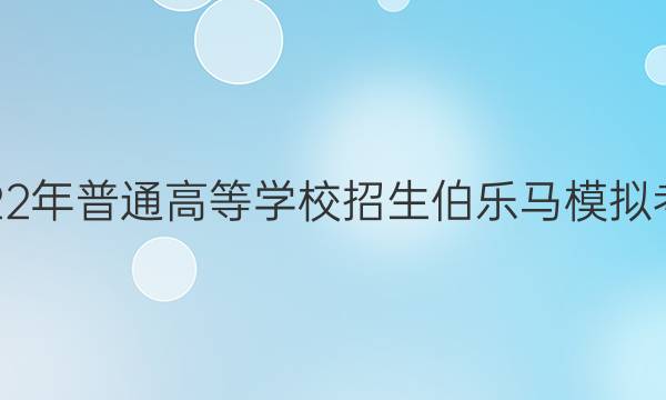 2022年普通高等学校招生伯乐马模拟考试(三)3英语试题答案