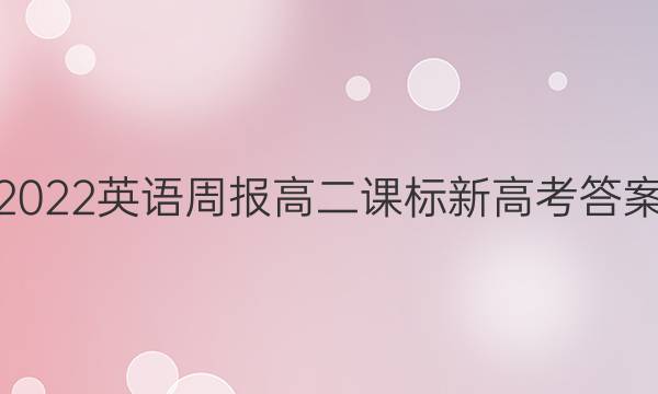 2022英语周报高二课标新高考答案