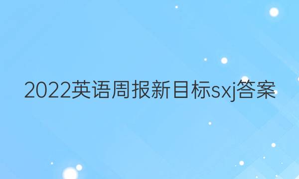 2022英语周报新目标sxj答案