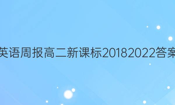 英语周报高二新课标20182022答案