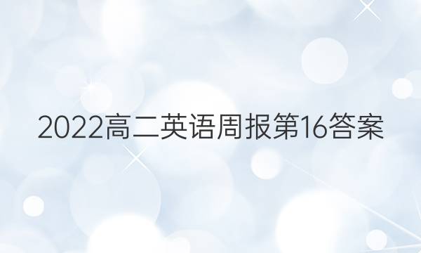 2022高二英语周报第16答案