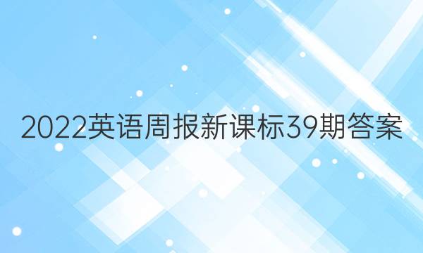 2022英语周报新课标39期答案