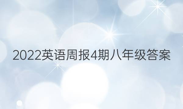 2022英语周报4期  八年级答案