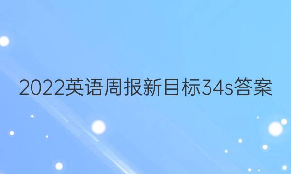 2022英语周报新目标34s答案