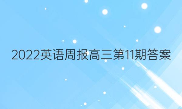 2022英语周报高三第11期答案
