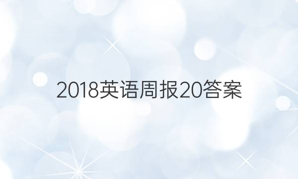 2018英语周报20答案