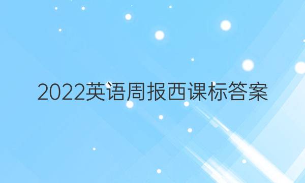 2022英语周报西课标答案