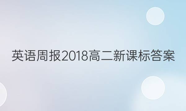 英语周报2018高二新课标答案
