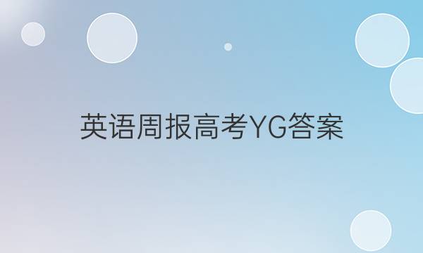 英语周报 高考YG答案