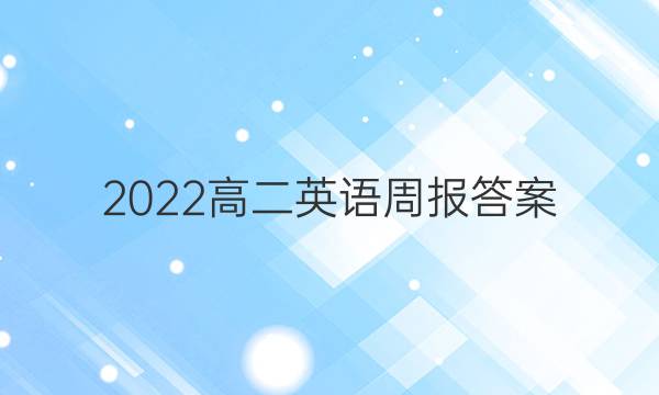 2022高二英语周报答案