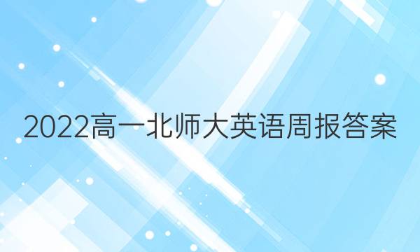 2022高一北师大英语周报答案